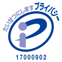 プライバシーマーク 登録番号17000902