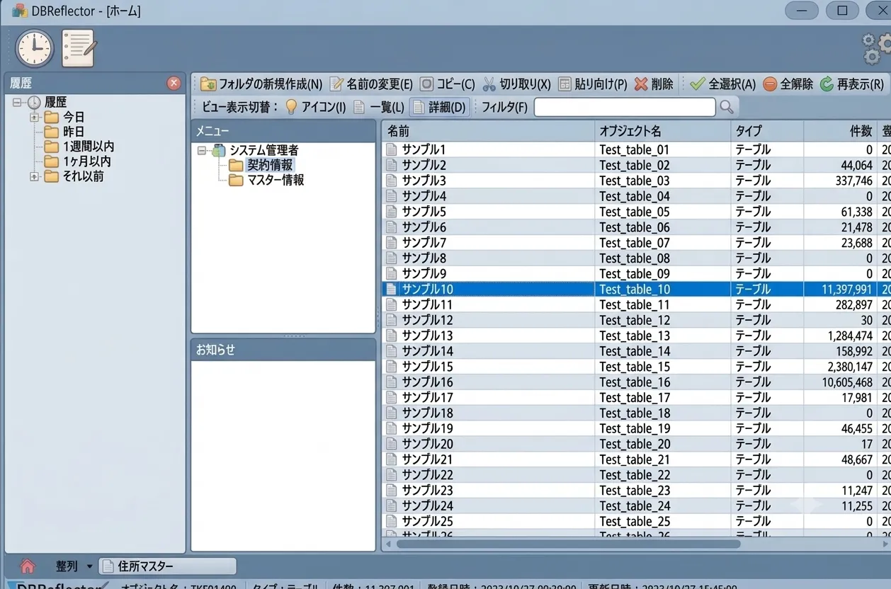 DB Reflectorの実際の画面キャプチャ